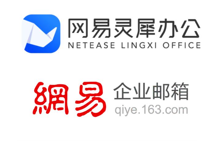 网易企业邮箱
